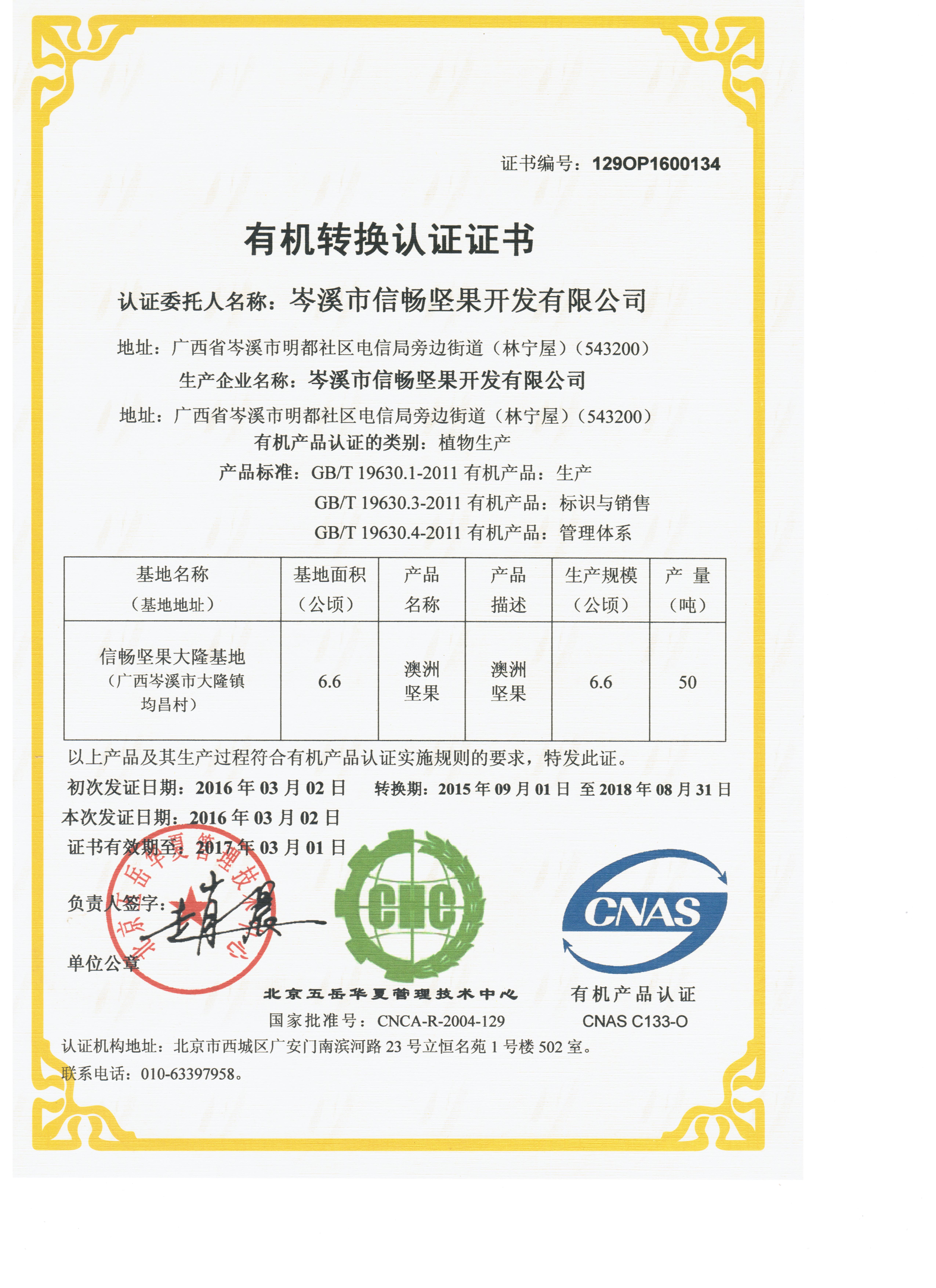 中國有機(jī)基地認(rèn)證